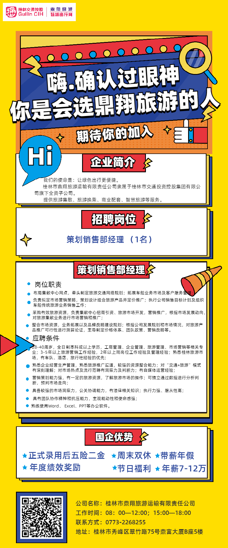 鼎翔游览招聘告白.jpg 鼎翔游览招聘告白.jpg