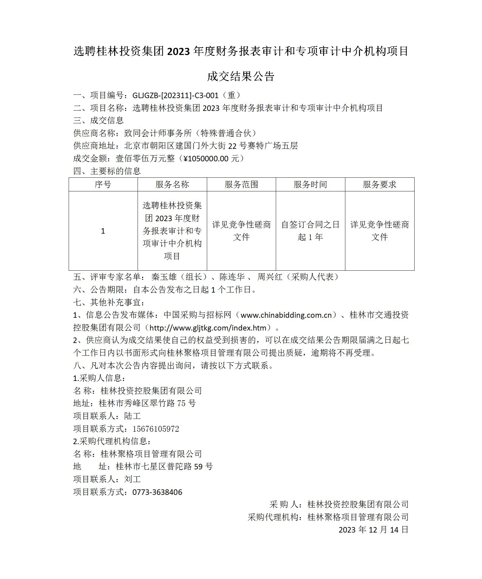 成交了局布告-选聘桂林ca88集团2023年度财政报表审计和专项审计中介机构项目_01(1).jpg
