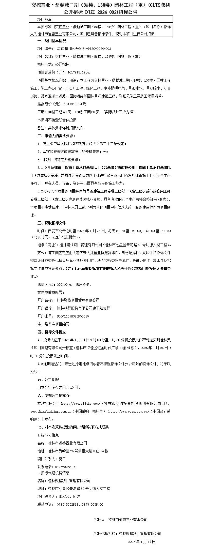 招标布告-交控置业·鼎越城二期（8#楼、13#楼）园林工程(沉)_01(1).jpg