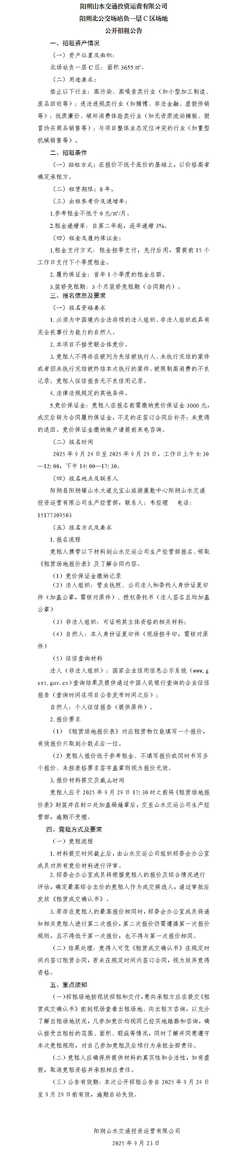 阳朔山水交通ca88运营有限公司 阳朔北公交场站负一层C区场地公开招租布告（集团公司）_01.jpg